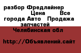 разбор Фредлайнер Columbia 2003 › Цена ­ 1 - Все города Авто » Продажа запчастей   . Челябинская обл.